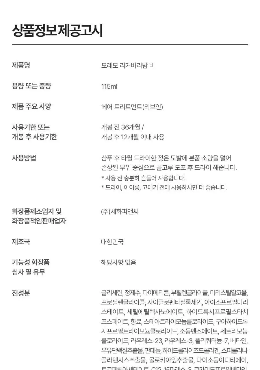 [챠미키티 에디션][열보호/노워시]모레모 리커버리밤 비 115ml 기획 3종 상세페이지 77